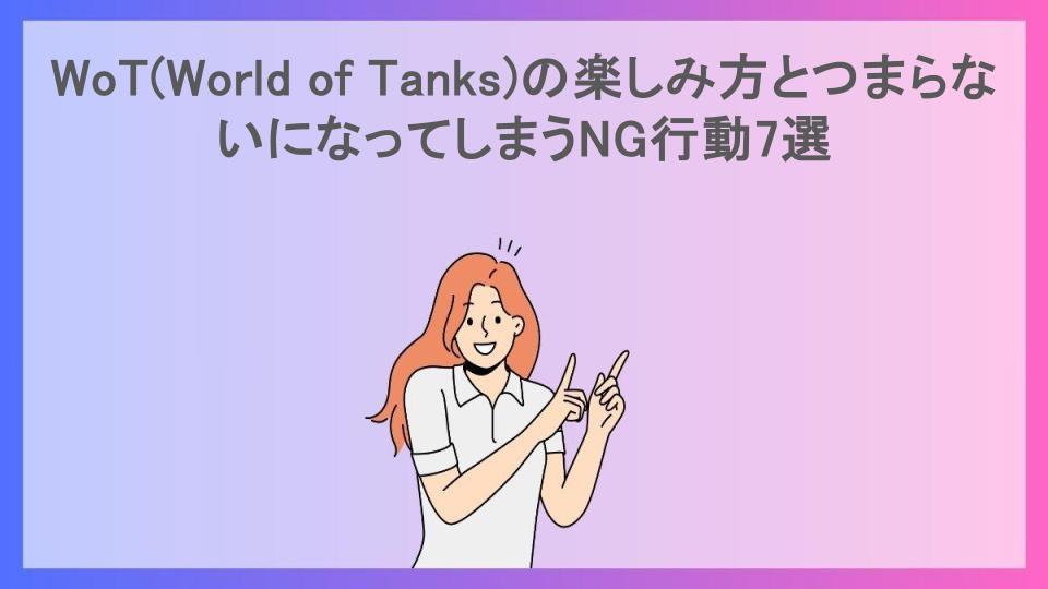 WoT(World of Tanks)の楽しみ方とつまらないになってしまうNG行動7選